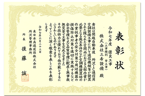 東日本高速道路株式会社より表彰